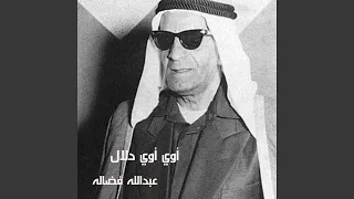 أوي أوي دلال 