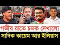 Download Lagu গভীর রাতে চ/ম/ক দেখালো সাদিক কায়েম ও সাংবাদিক ইলিয়াস | স্বাধীন বাংলা টিভি 