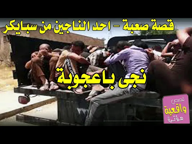 ⁣قصة شاب هرب من (سبايكر) بأعجوبة - اسمع ماذا جرى له وكيف تخلص من كل المحن والسيطرات