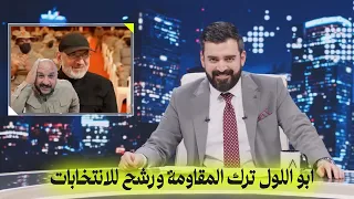 ابو اللول ترك المقاومة ورشح للانتخابات   البشير شو اكس ومربع   اخويه اخويه اخويه دندنها