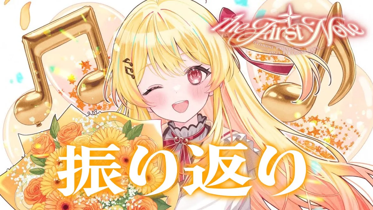 【 #⁠音乃瀬奏生誕祭2025  】振り返り枠！！【音乃瀬奏】#hololiveDEV_IS #ReGLOSS