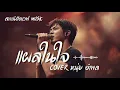 แผลในใจ - หนุ่ย อำพล | Rock Version | AI Cover | รักบาดลึก