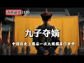 Download Lagu 九子夺嫡：中国历史上最后一次大规模皇位争夺