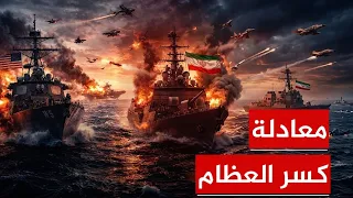 معادلة كسر العظام !.. العراق يضرب السعودية وايران تحذر من الحرب الشاملة والدفاعات الامريكية تستنزف 