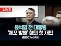 Download Lagu 윤석열 '체포 방해' 혐의 첫 재판‥중계 허용 - [LIVE] MBC 뉴스특보 2025년 09월 26일
