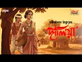 Lagu Dalia | Rabindranath Tagore | Friday Classics | Mirchi Bangla Love Story
