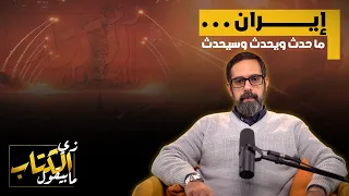 إيران    ما حدث ويحدث وسيحدث دندنها