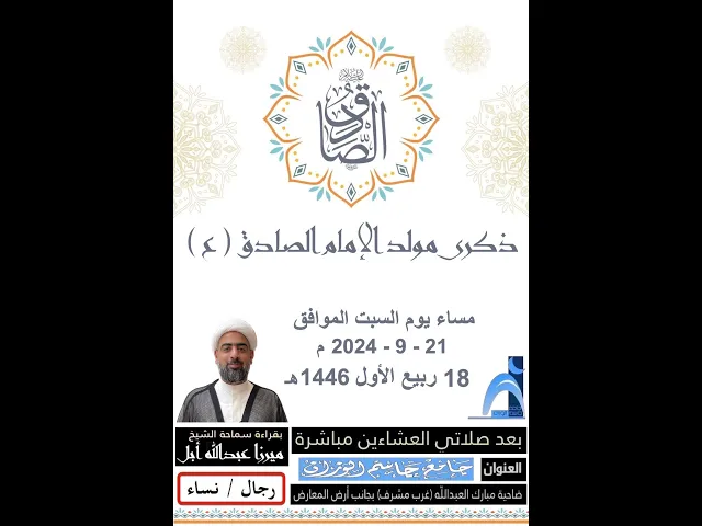 ⁣ذكرى ولادة  الإمام الصادق ( ع )/ الشيخ ميرزا عبداللة أبل / جامع جاسم الوزان / ١٤٤٦ - ٢٠٢٤