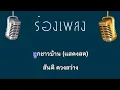 ♫ • ลูกชาวบ้าน • แสดงสด ลูกทุ่ง • สันติ ดวงสว่าง「คาราโอเกะ」