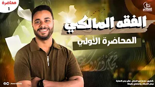 شرح الفقه المالكي للثانوية الأزهرية 2026 الفقه المالكي 1 النكاح ج1 