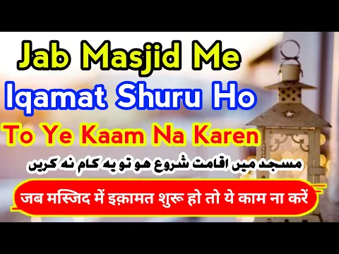 Iqamat Ke Waqt Khade Rehna Kaisa | Iqamat Ke Waqt Chalna | Muqtadi Imam Jamat Ke Liye Kab Khade Ho
