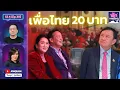 Download Lagu พักการเมือง SS.4 Ep.30 - เพื่อไทย 20 บาท