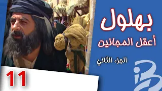 مسلسل بهلول أعقل المجانين الجزء الثاني الحلقة 11 