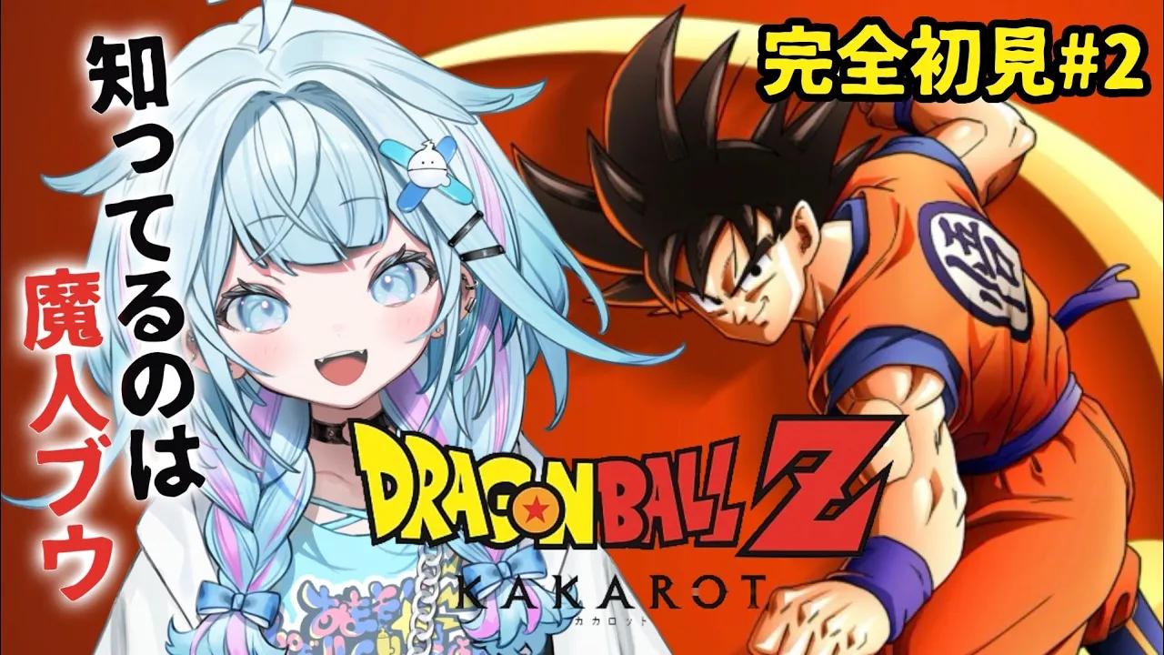 【ドラゴンボールZ KAKAROT】魔人ブウしか知らない✋完全初見#2  ※ネタバレあり【水宮枢／ホロライブDEV_IS】