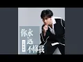 Download Lagu 你永远不懂我