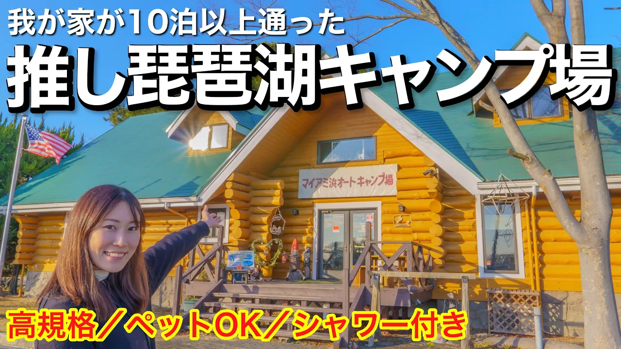 【キャンプ場紹介】関西が誇る琵琶湖の目の前！全キャンパーにオススメしたい琵琶湖キャンプ場をご紹介｜滋賀県 マイアミ浜オートキャンプ場 サムネイル