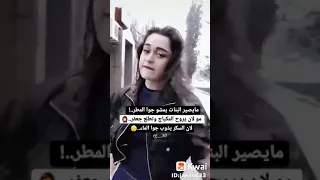 ما يصير البنات تمشي جوا المطر 