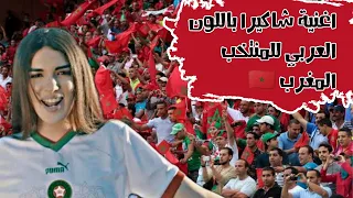 ل أول مرة اغنية شاكيرا كاس العالم باللون العربي ل المنتخب المغربي الشقيق دندنها