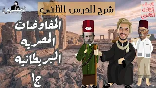 الخديوي شرح الدرس الثاني المفاوضات المصريه البريطانيه ج١ الفصل الرابع تاريخ ثانويه عامه ٢٠٢٥ 