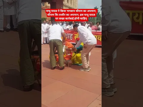 पप्पू यादव ने किया भगवान श्रीराम का अपमान, श्रीराम कि तस्वीर का अपमान,इस पर सख्त कार्रवाई हो #bihar