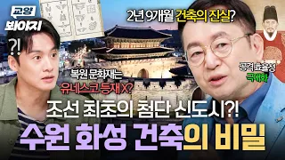 세계 최초 '복원 문화재'가 유네스코에⁉️ 조선 최초의 신도시 ＜수원 화성＞ 건축의 비밀🤫｜차이나는 클라스 방구석 특강｜JTBC 250927 방송