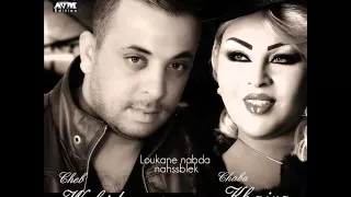 Cheb Wahid Duo Cheba Kheira Loukane Nabda Nahsseblek AVM Edition الشابة خيرة و الشاب وحيد 