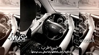طربيات ليبي ه   كلمة راجل ياجاهلها ياما تبطي بس توصلها   دندنها
