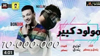 مهرجان  مولود كبير  تيتو وبندق توزيع    بندق وكلمات  مسلم      دندنها