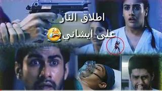 موت ايشاني بسبب اطلاق النار عليها احداث قادمه من مسلسل داويني لا يفوتكم 