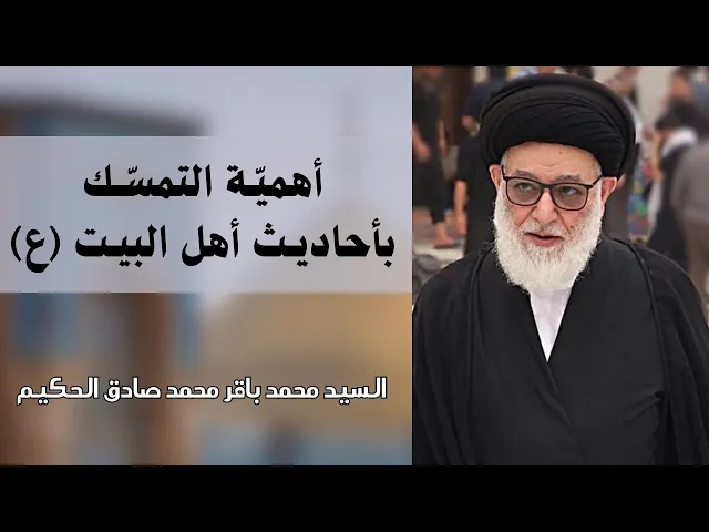 ⁣أهمية التمسك بأحاديث أهل البيت (عليهم السلام) | السيد محمد باقر محمد صادق الحكيم
