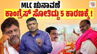 MLC ಚುನಾವಣೆ: ಸ್ಟಿಂಗ್ ಆಪರೇಷನ್ ವಿವಾದ ಕಾಂಗ್ರೆಸ್ ಗೆ ಮುಳುವಾಯಿತೆ? | BJP | Congress | JDS | NDA