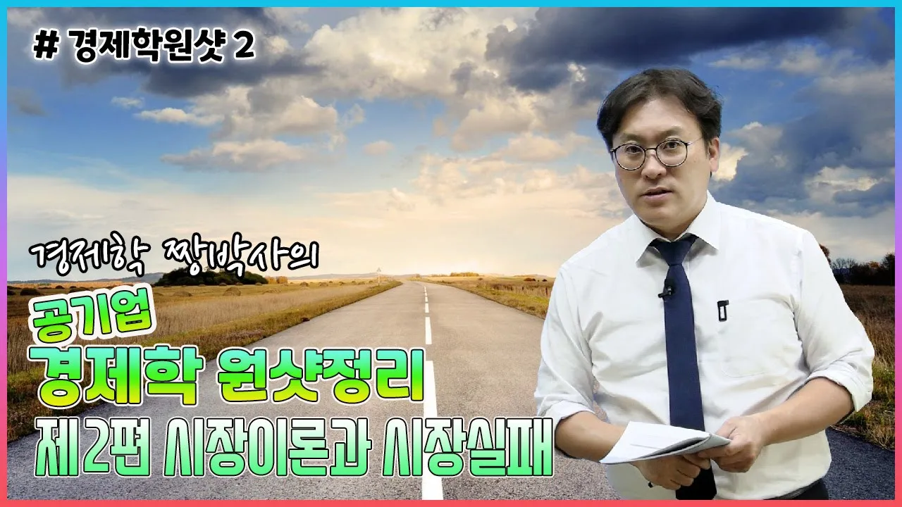 [경제학 원샷정리 2] 제2편 시장이론과 시장실패
