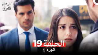 موسم الكرز الحلقة 19 الجزء 1 مدبلج بالعربية 
