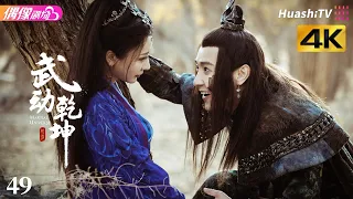 [4K Multi-sub]《武动乾坤》第49集丨杨洋 张天爱 吴尊 王丽坤 释小龙 柳岩 Martial Universe EP49【捷成华视偶像剧场】