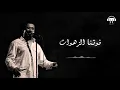 Cheb Khaled - Alech Taadi (Paroles / Lyrics) | (الشاب خالد - علاش تعدي (الكلمات
