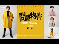 ドラマ 《問題物件 Mondai Bukken》 主題歌 「Buddy」 SPYAIR スパイエアー 【Jap/Rom/English Lyrics】 エンディング