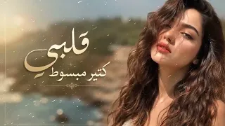 قلبي كتير مبسوط   انا ودي اشوفك  دندنها