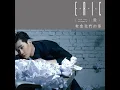你，好不好？ (TVBS連續劇【遺憾拼圖】片尾曲) - How Have You Been? (Ending Theme Song of TVBS  Series "Life List") - Eric Chou