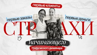 ПЕРВЫЕ КЛИЕНТЫ, ЗАКАЗЫ И ДЕНЬГИ | Страхи начинающего графического дизайнера.