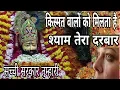 Download Lagu Vivek Sharma bhajan || Kismat Walo Ko milta he Shyam tera darbar || Siwani halchal || Live bhakti