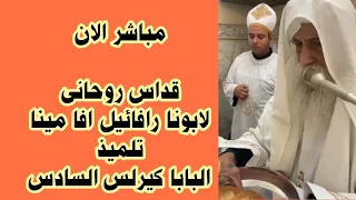مباشر الان قداس روحانى لابونا رافائيل افا مينا تلميذ البابا كيرلس السادس 