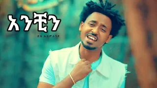 Debe Alemseged Anchin አንቺን New Ethiopian Music 2018 Official Video 