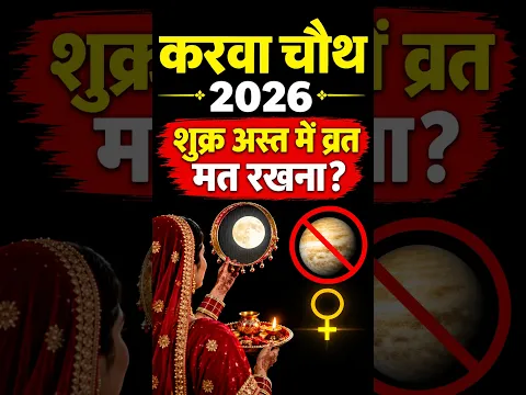 Karwa Chauth 2026: नवविवाहिताएं पहला व्रत न रखें?