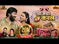 Download Lagu आ मया करले || singer Dani Verma \u0026 Keshri sahu |Cast karan khan \u0026 Sandhya Verma