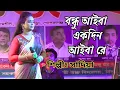 Download Lagu ও বন্ধু আইবা একদিন আইবা রে । Bondhu Aiba। শিল্পীঃ DJ সাদিয়া । ভাইরাল বাংলা ফোক গান