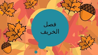 فصل الخريف معلومات عن فصل الخريف للأطفال            دندنها