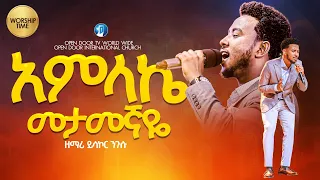 አምላኬ መታመኛዬ Amharic Live Worship Singer Yisakor Prophet Eyob Waktole Open Door Tv World Wide 2025 