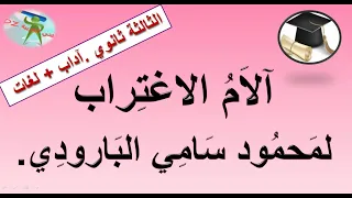 آلام الاغتراب لمحمود سامي البارودي شعر المنفى عند شعراء النهضة الثالثة ثانوي شعبة آداب وفلسفة لغات  آلام الاغتراب لمحمود سامي البارودي شعر المنفى عند شعراء النهضة الثالثة ثانوي شعبة آداب وفلسفة لغات