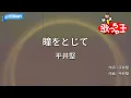 【カラオケ】瞳をとじて/平井堅