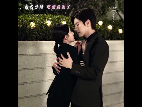 主打一个名不正言不顺，但醋得理直气壮~#飞到我心上 #刘些宁 #魏哲鸣 （按姓氏笔画排序）#傅明予 #阮思娴